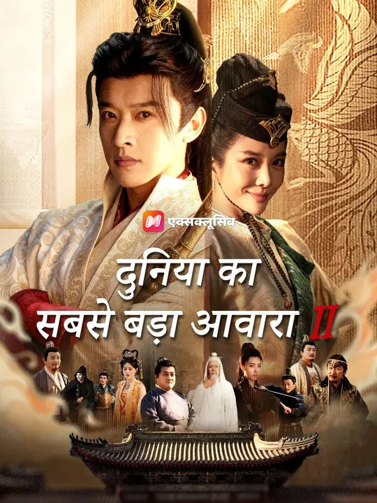 (डबिंग) दुनिया का सबसे बड़ा आवारा 2 (डबिंग) दुनिया का सबसे बड़ा आवारा 2 Chinese drama poster - NetShort