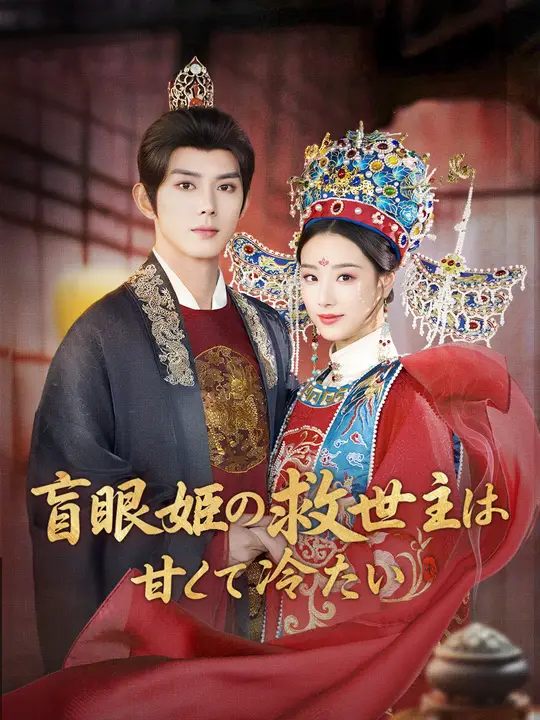 盲眼姫の救世主は甘くて冷たい 盲眼姫の救世主は甘くて冷たい Chinese drama poster - NetShort